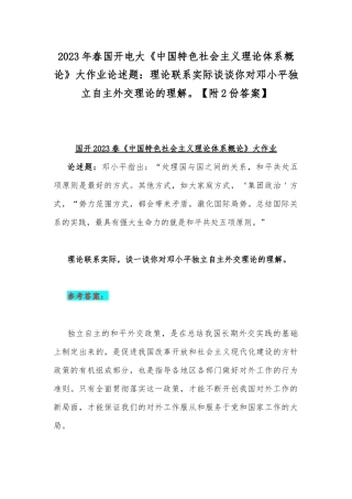 2023年春国开电大《中国特色社会主义理论体系概论》大作业论述题：理论联系实际谈谈你对邓小平独立自主外交理论的理解【附2份答案】.docx