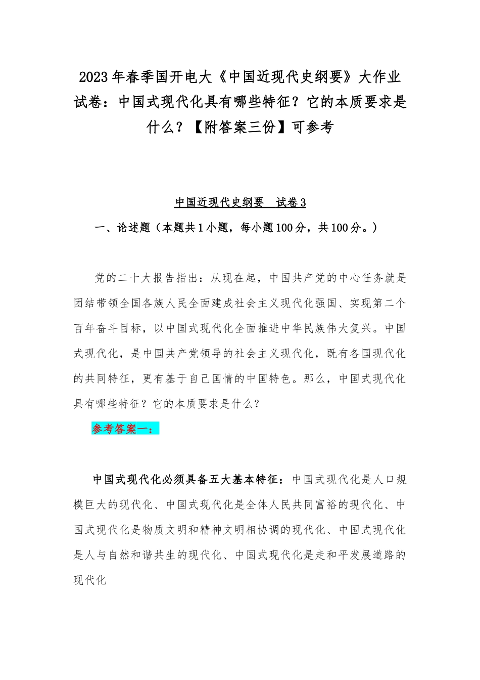 2023年春季国开电大《中国近现代史纲要》大作业试卷：中国式现代化具有哪些特征？它的本质要求是什么？【附答案三份】可参考.docx_第1页