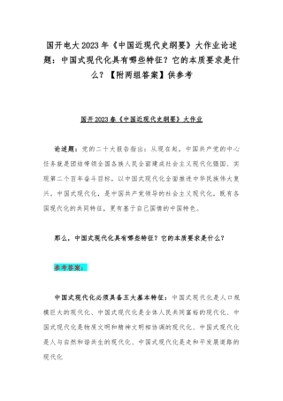 国开电大2023年《中国近现代史纲要》大作业论述题：中国式现代化具有哪些特征？它的本质要求是什么？【附两组答案】供参考.docx