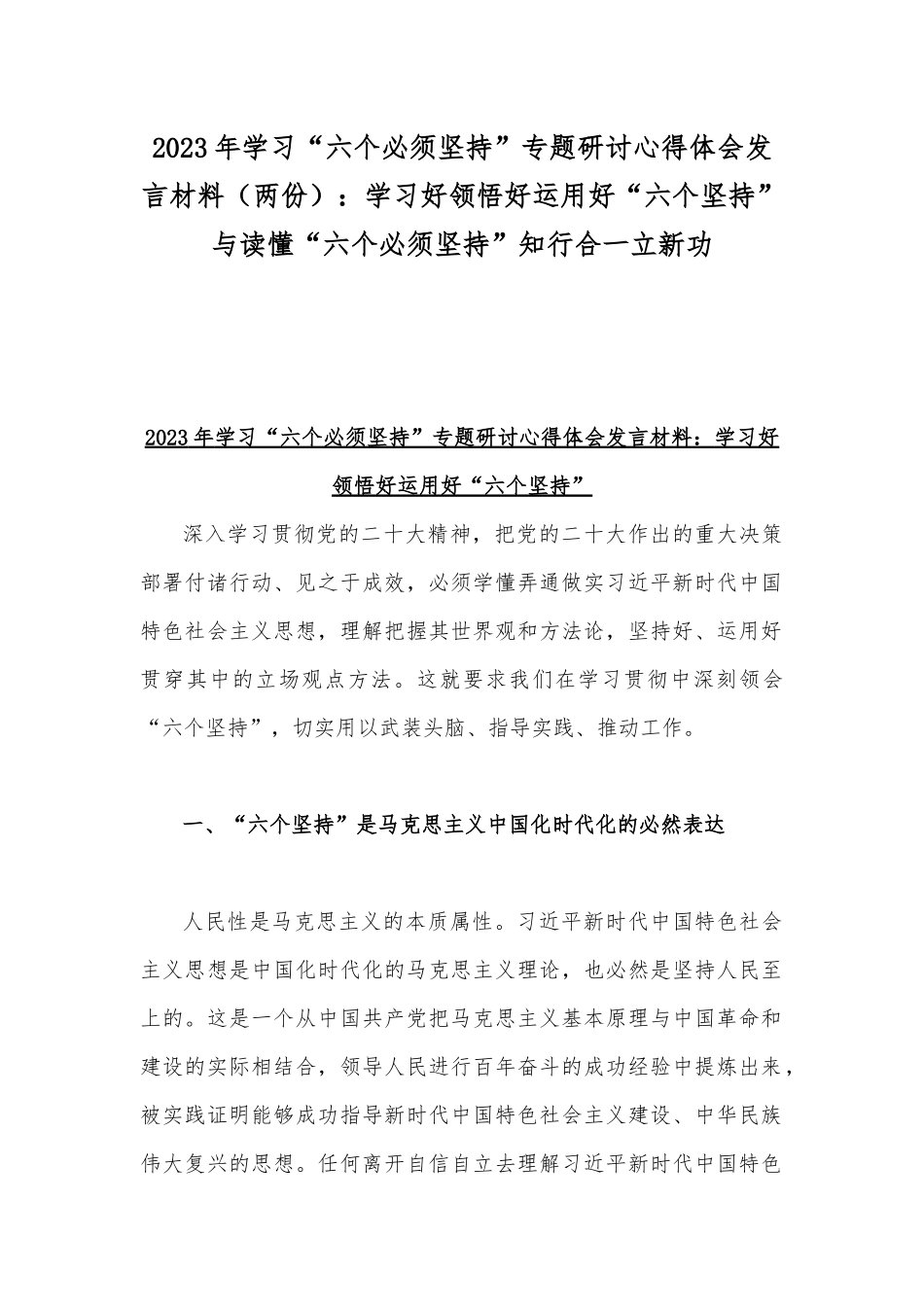 2023年学习“六个必须坚持”专题研讨心得体会发言材料（两份）：学习好领悟好运用好“六个坚持”与读懂“六个必须坚持”知行合一立新功.docx_第1页