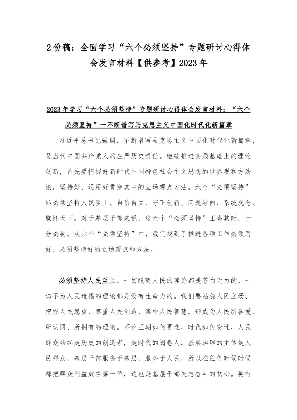 2份稿：全面学习“六个必须坚持”专题研讨心得体会发言材料【供参考】2023年.docx_第1页