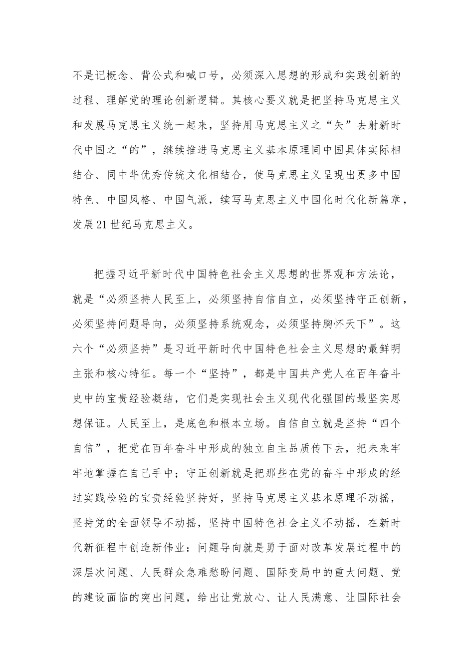 2023年学习“六个必须坚持”专题研讨心得体会发言材料（两篇文）.docx_第2页