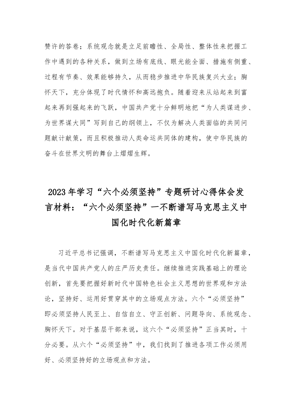 2023年学习“六个必须坚持”专题研讨心得体会发言材料（两篇文）.docx_第3页