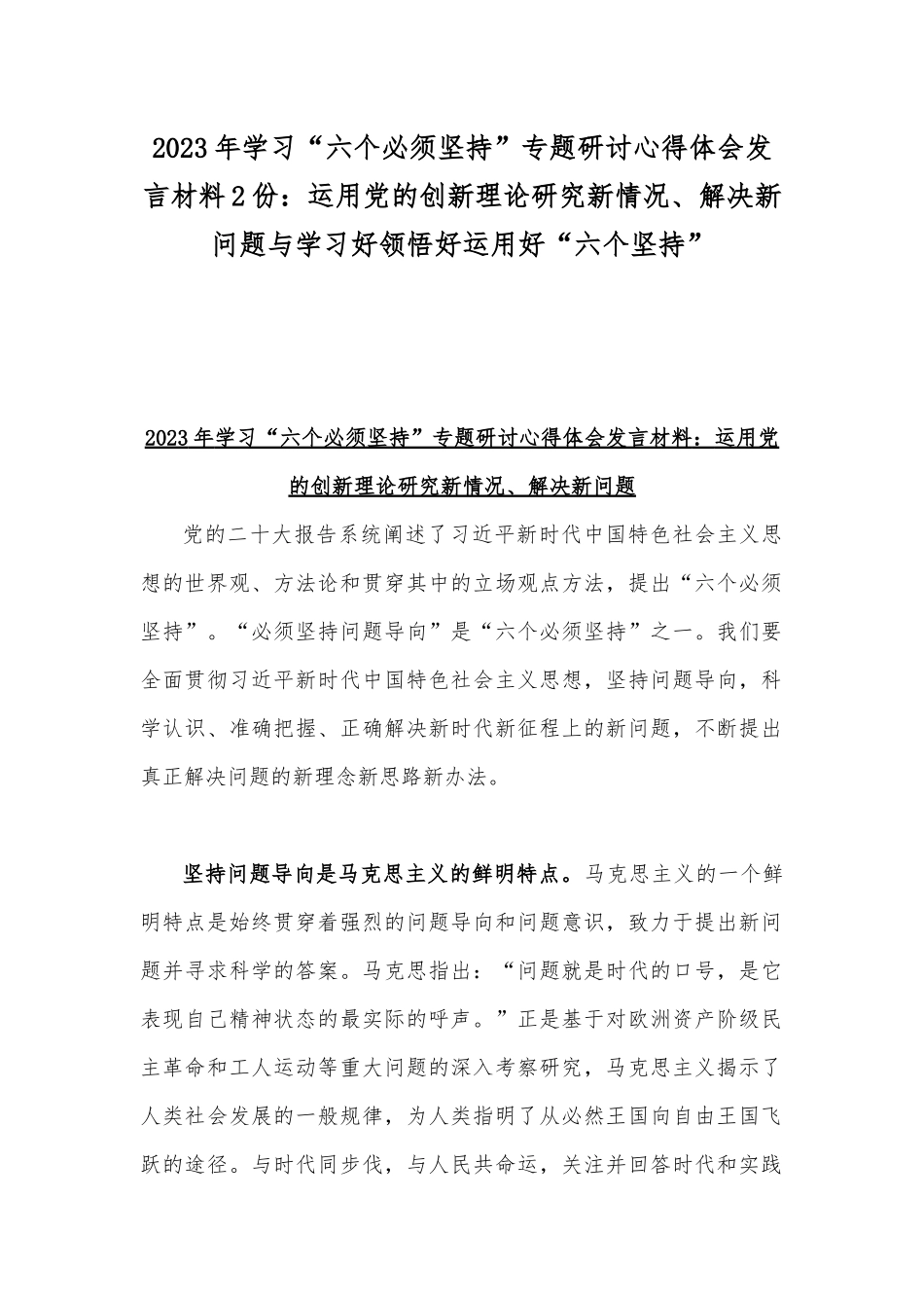 2023年学习“六个必须坚持”专题研讨心得体会发言材料2份：运用党的创新理论研究新情况、解决新问题与学习好领悟好运用好“六个坚持”.docx_第1页