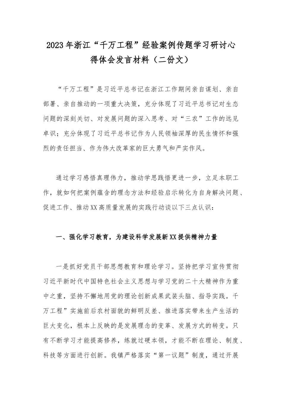 2023年浙江“千万工程”经验案例传题学习研讨心得体会发言材料（二份文）.docx_第1页