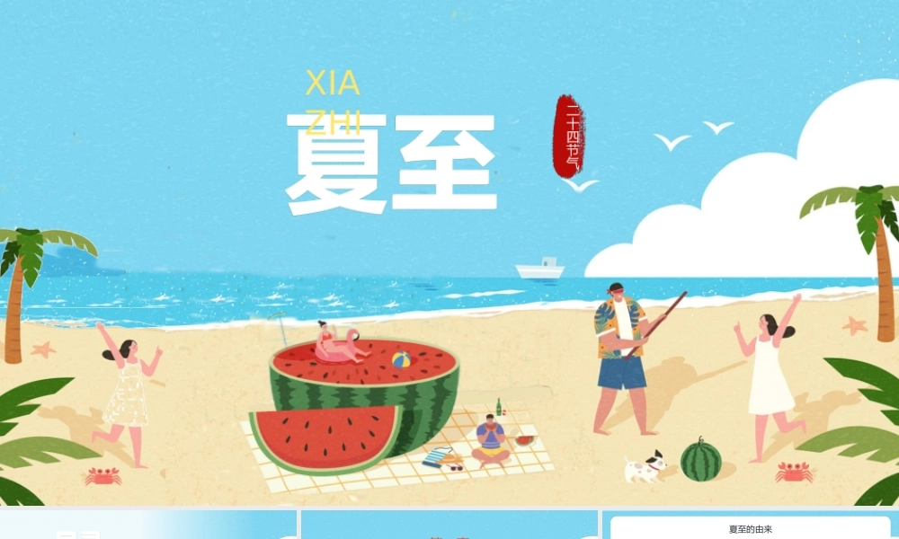 二十四节气之夏至介绍PPT模板(含具体内容).pptx