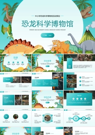 恐龙科学博物展览馆活动策划PPT模板.pptx