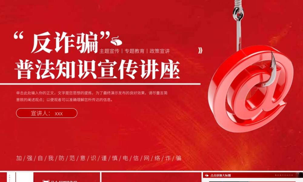 反诈骗普法知识宣传讲座PPT模板.pptx