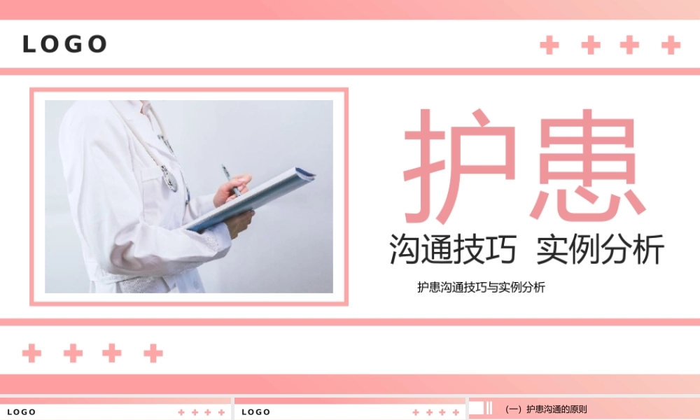 护患沟通技巧实例案例分析PPT模板（含参考内容）.pptx