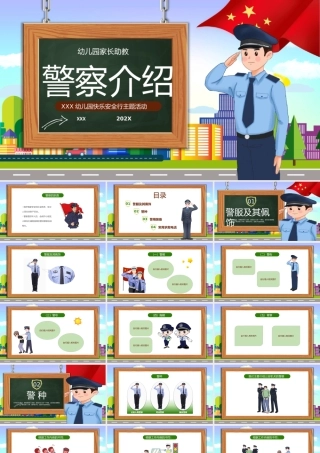 警察介绍PPT课件科普知识讲座PPT模板(含具体内容）.pptx