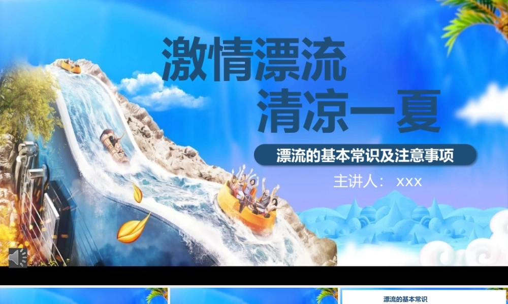 漂流基本常识及安全注意事项PPT模板（含参考内容）.pptx