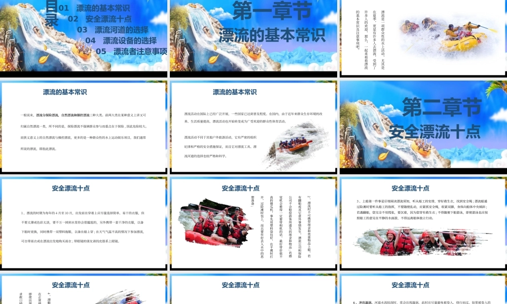 漂流基本常识及安全注意事项PPT模板（含参考内容）.pptx
