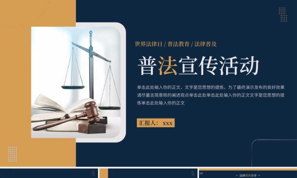 世界法律日主题普法教育宣传PPT模板.pptx