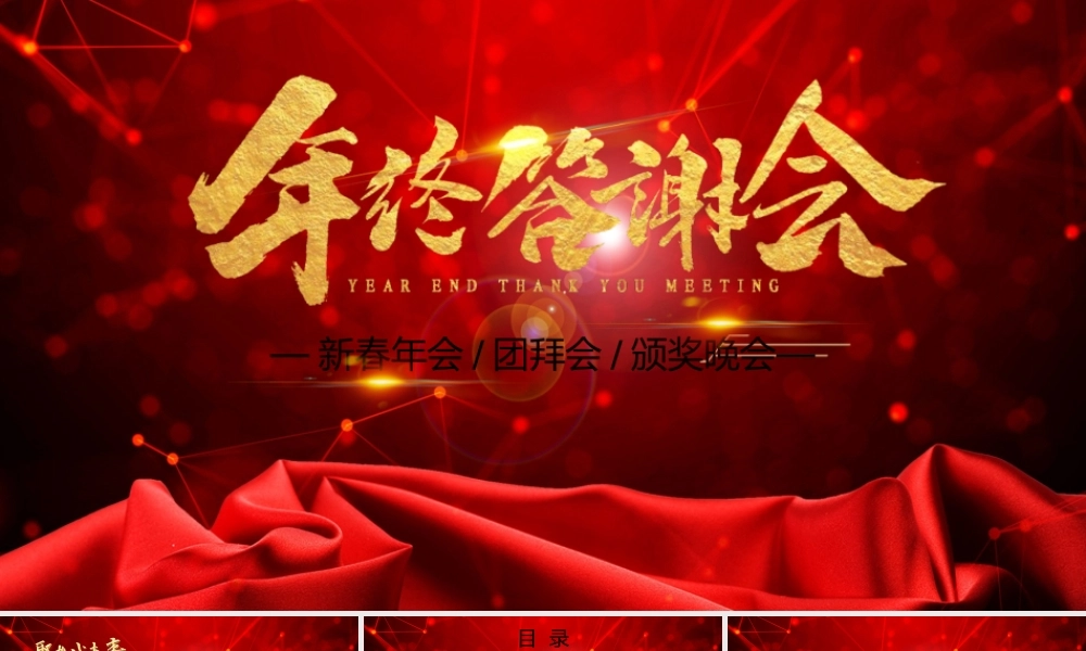红色简约企业年终客户答谢会颁奖庆典.pptx