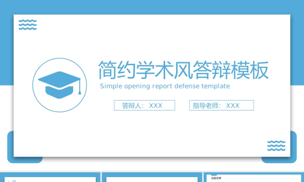 蓝白简洁学术风应届生毕业论文答辩学术研究报告.pptx