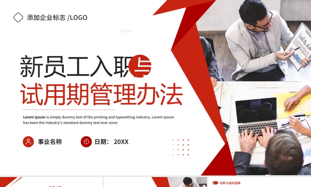 新员工入职与试用期管理办法.pptx