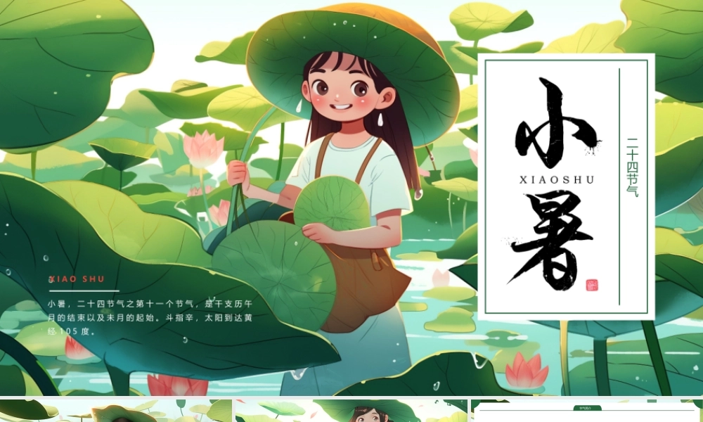 绿色插画小暑节气主题通用PPT模板.pptx