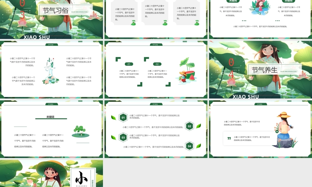 绿色插画小暑节气主题通用PPT模板.pptx