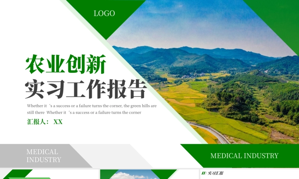 绿色农业创新实习工作报告PPT模板.pptx