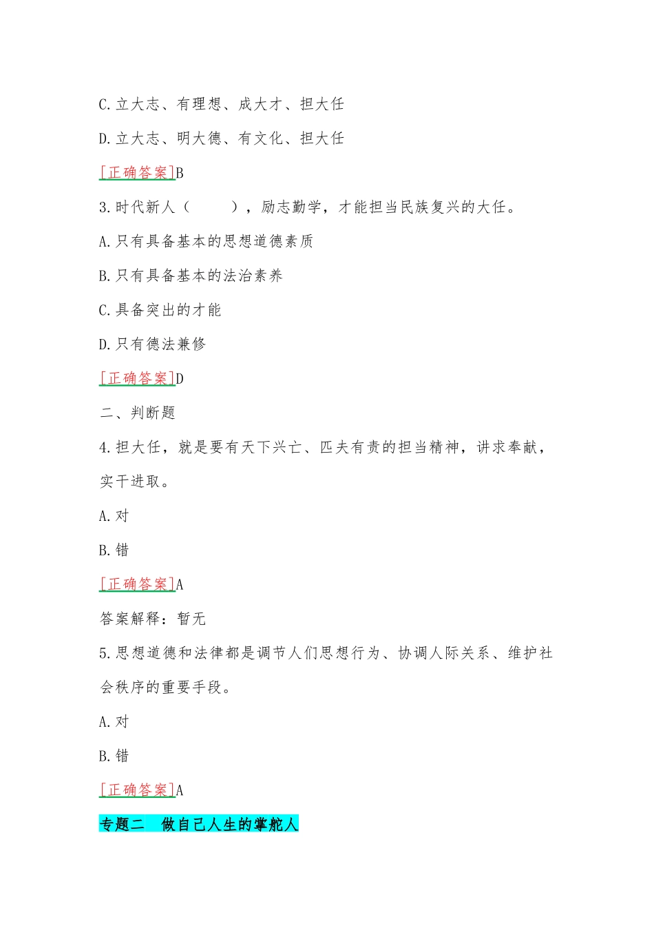 2023年春期国开电大思政课《思想道德与法治》一平台在线形考试题及答案.docx_第2页