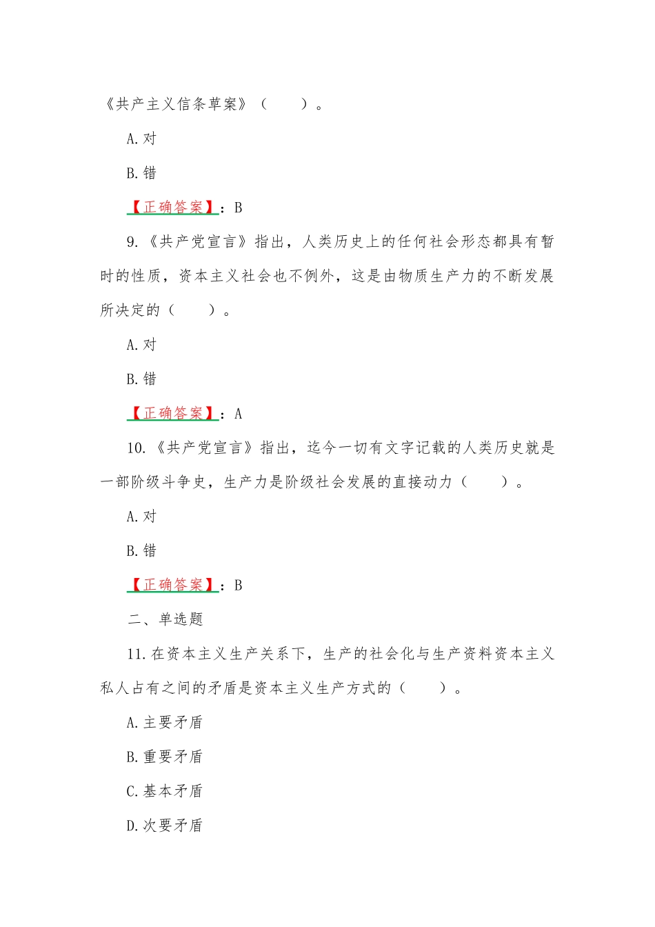 2023年春国开电大《马克思主义基本原理概论》（专题1-8）在线形考试题及答案.docx_第3页