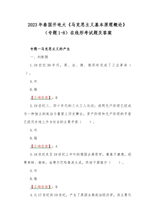 2023年春国开电大《马克思主义基本原理概论》（专题1-8）在线形考试题及答案.docx
