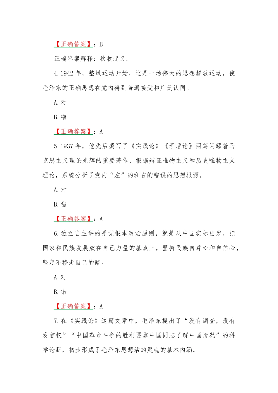 2023年春国开电大专科《毛泽东思想和中国特色社会主义理论体系概论》（专题1-7）在线形考试题附答案.docx_第2页
