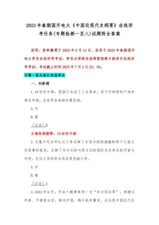 2023年春期国开电大《中国近现代史纲要》在线形考任务(专题检测一至八)试题附全答案.docx