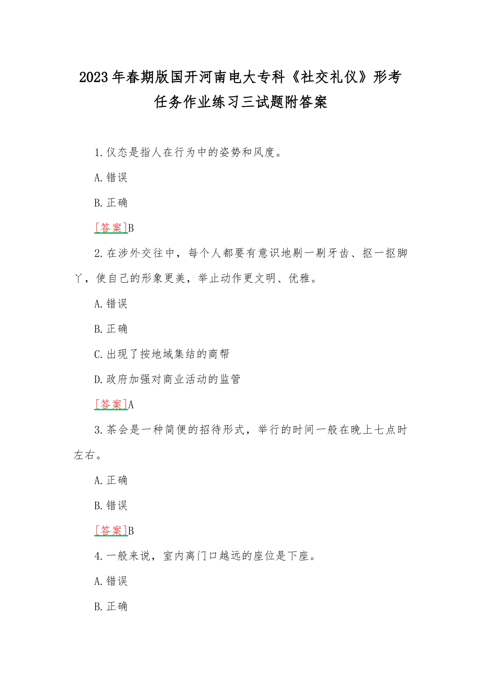 2023年春期版国开河南电大专科《社交礼仪》形考任务作业练习三试题附答案.docx_第1页