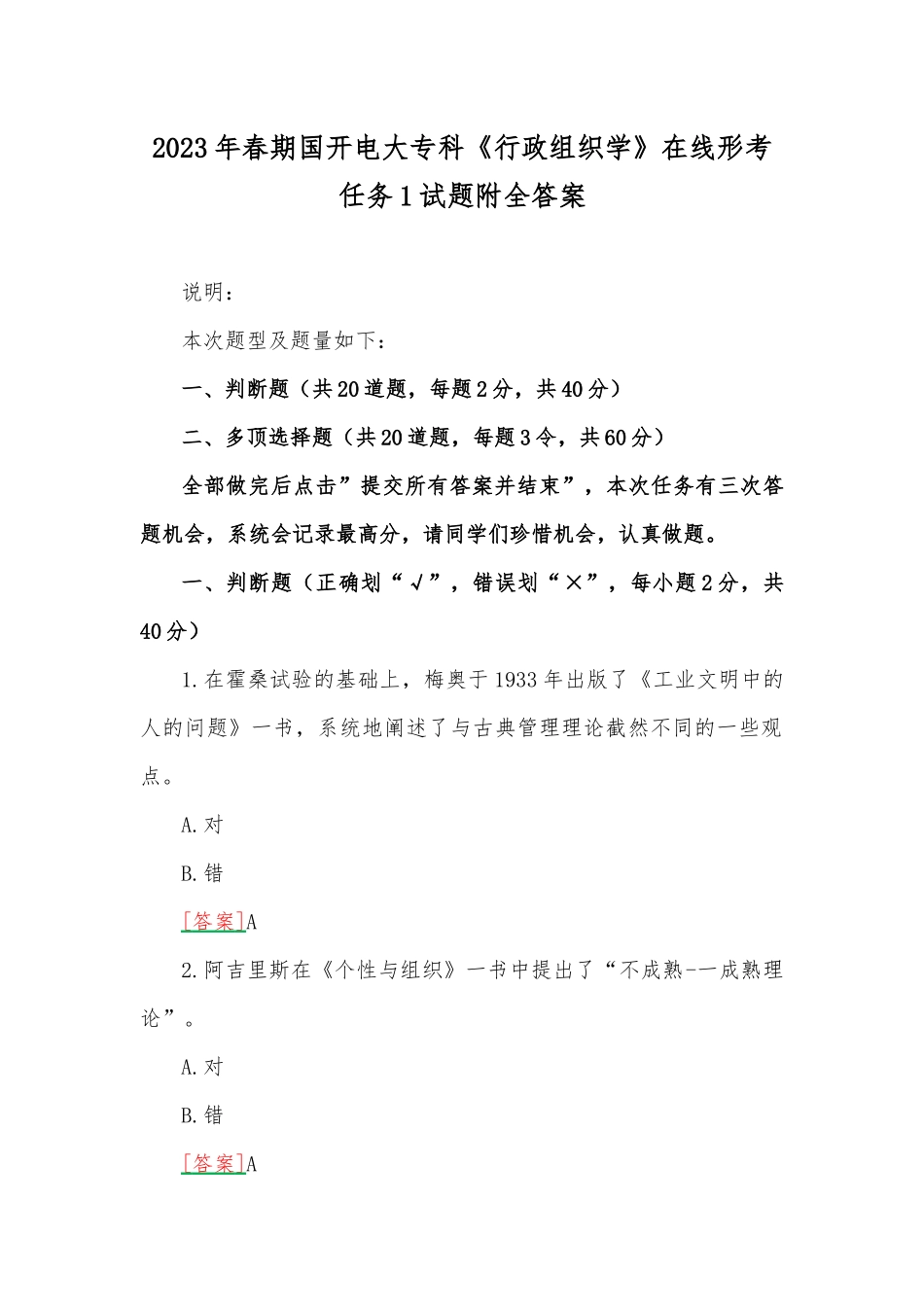 2023年春期国开电大专科《行政组织学》在线形考任务1试题附全答案.docx_第1页