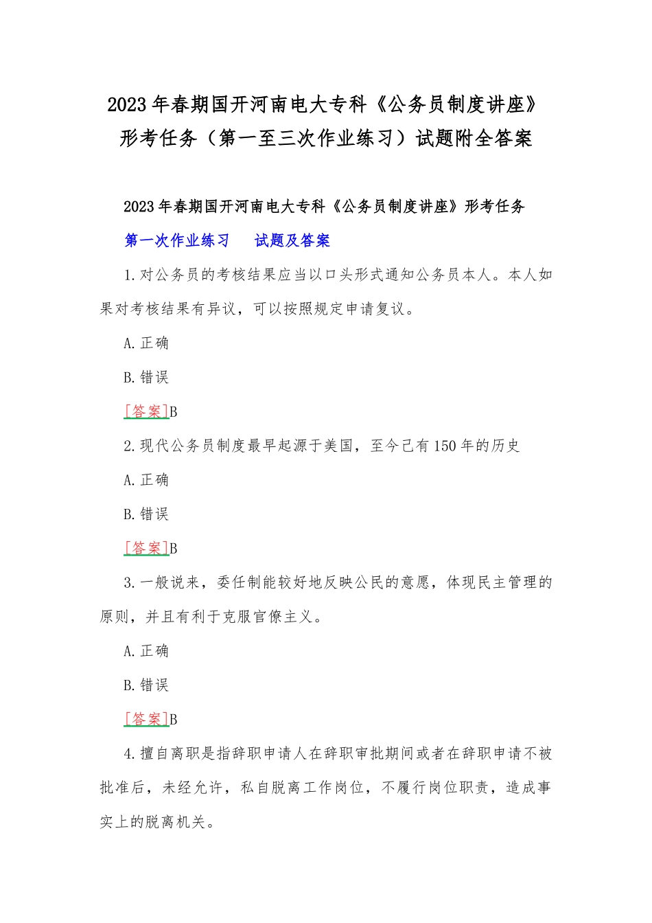 2023年春期国开河南电大专科《公务员制度讲座》形考任务（第一至三次作业练习）试题附全答案.docx_第1页
