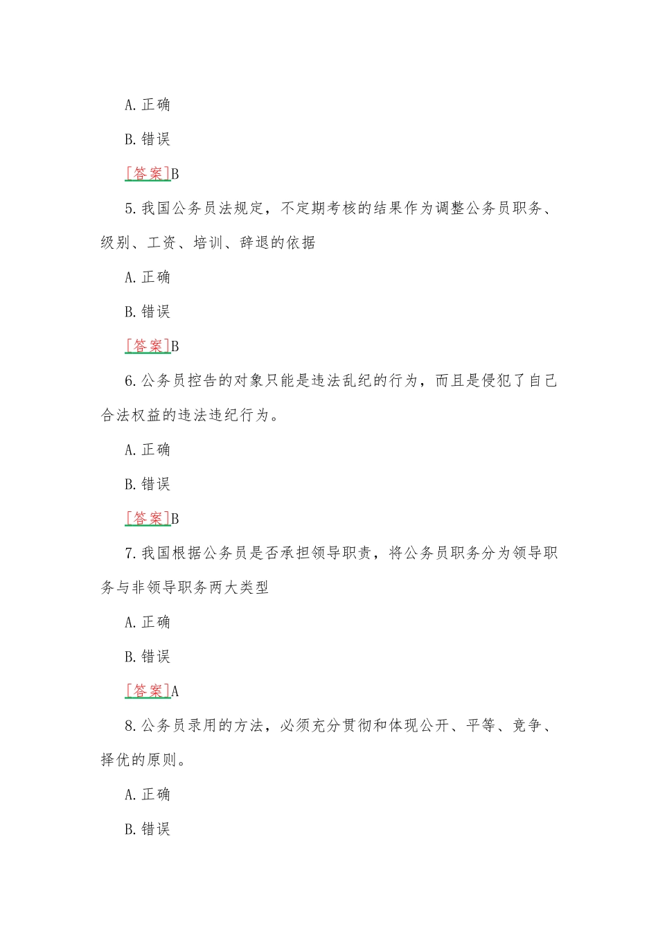 2023年春期国开河南电大专科《公务员制度讲座》形考任务（第一至三次作业练习）试题附全答案.docx_第2页