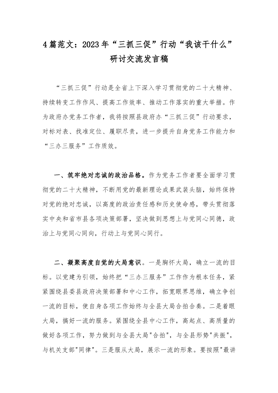 4篇范文：2023年“三抓三促”行动“我该干什么”研讨交流发言稿.docx_第1页