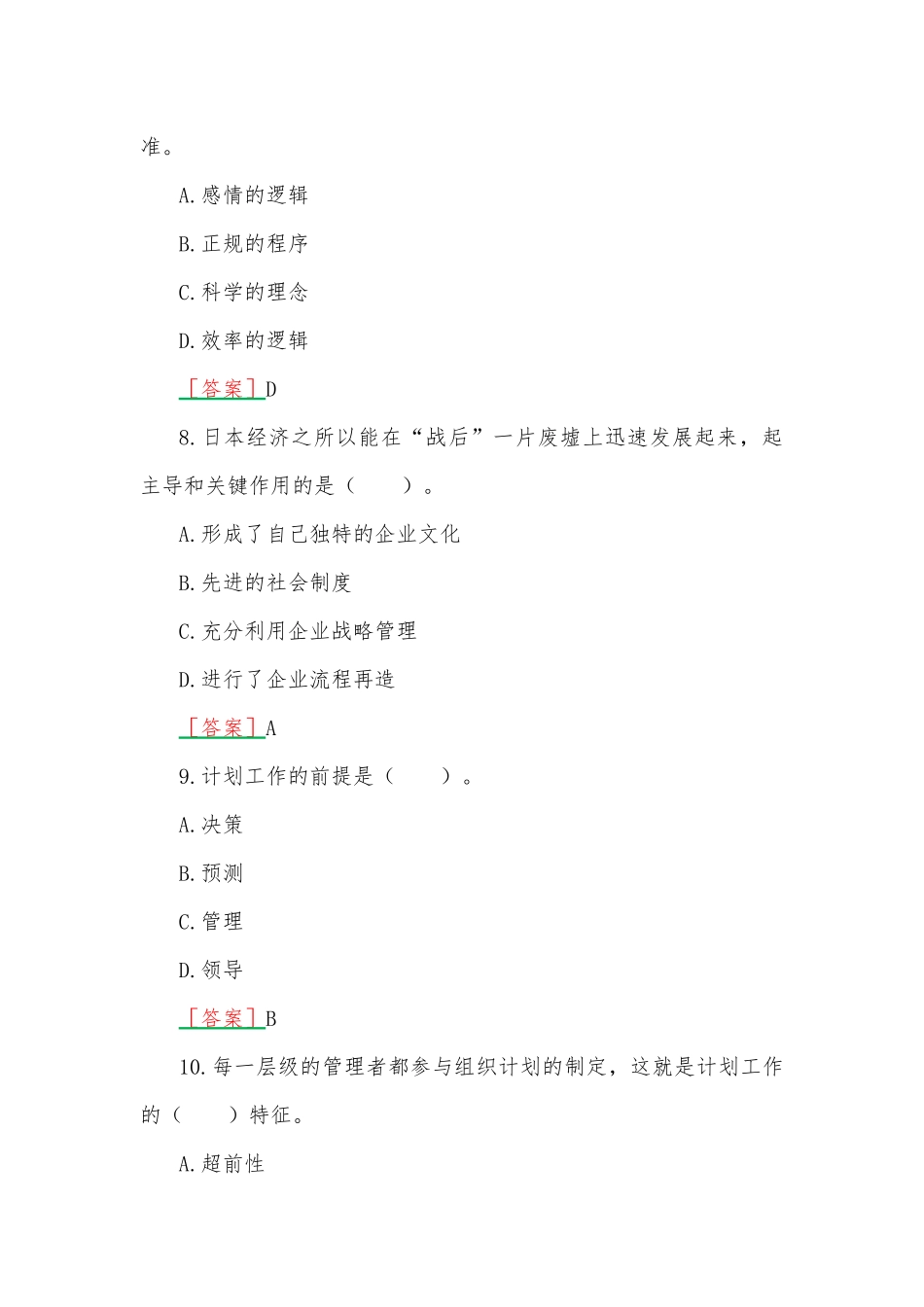 2023年春期国开电大专科《管理学基础》在线形考试题一附全答案.docx_第3页
