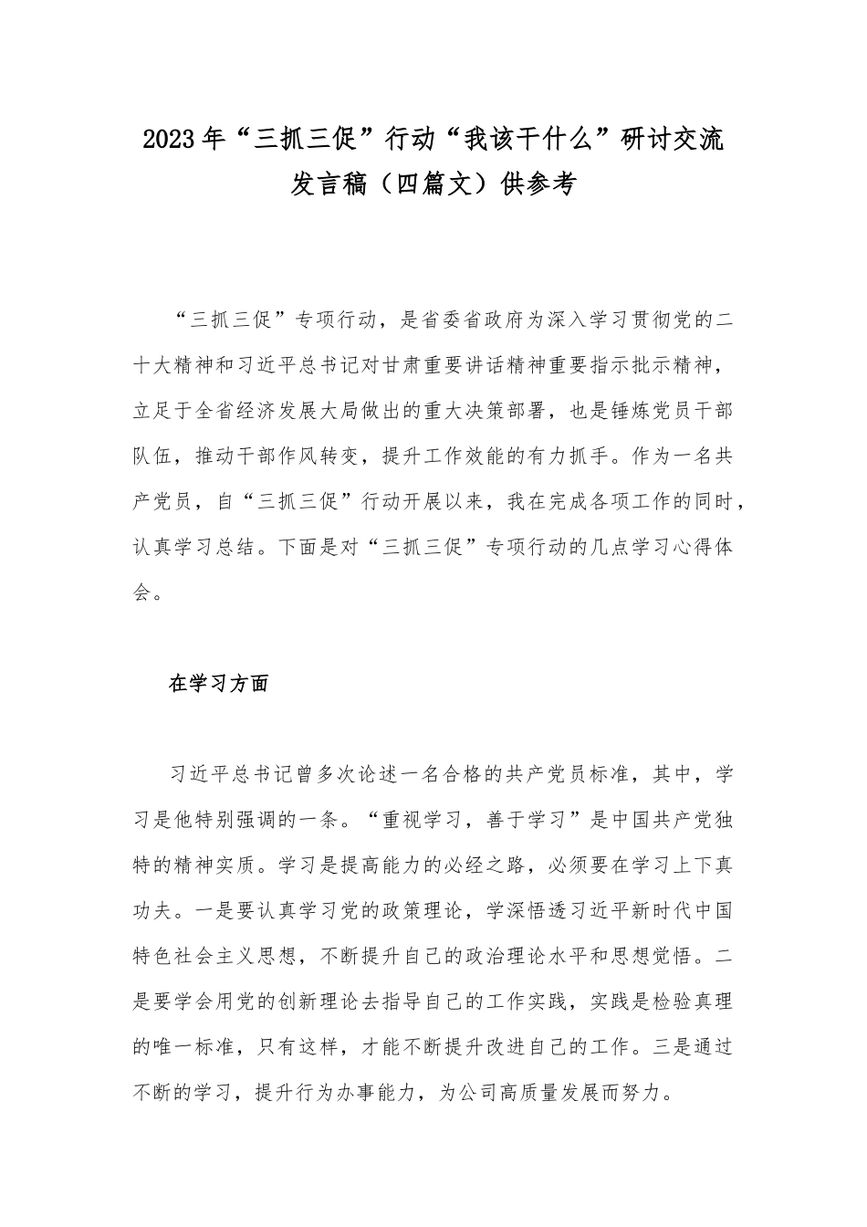 2023年“三抓三促”行动“我该干什么”研讨交流发言稿（四篇文）供参考.docx_第1页