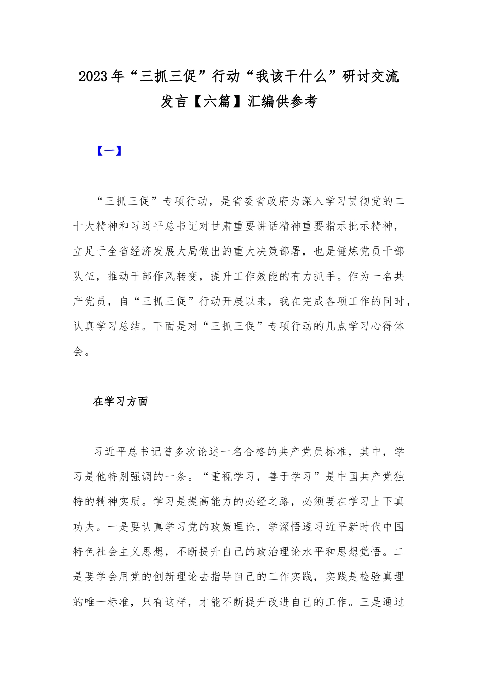 2023年“三抓三促”行动“我该干什么”研讨交流发言【六篇】汇编供参考.docx_第1页