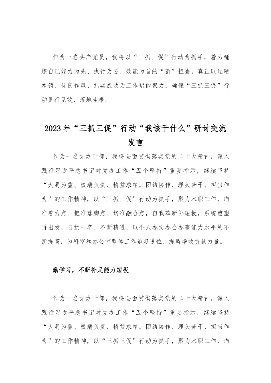 2023年“三抓三促”行动“我该干什么”研讨交流发言简稿2篇.docx_第3页
