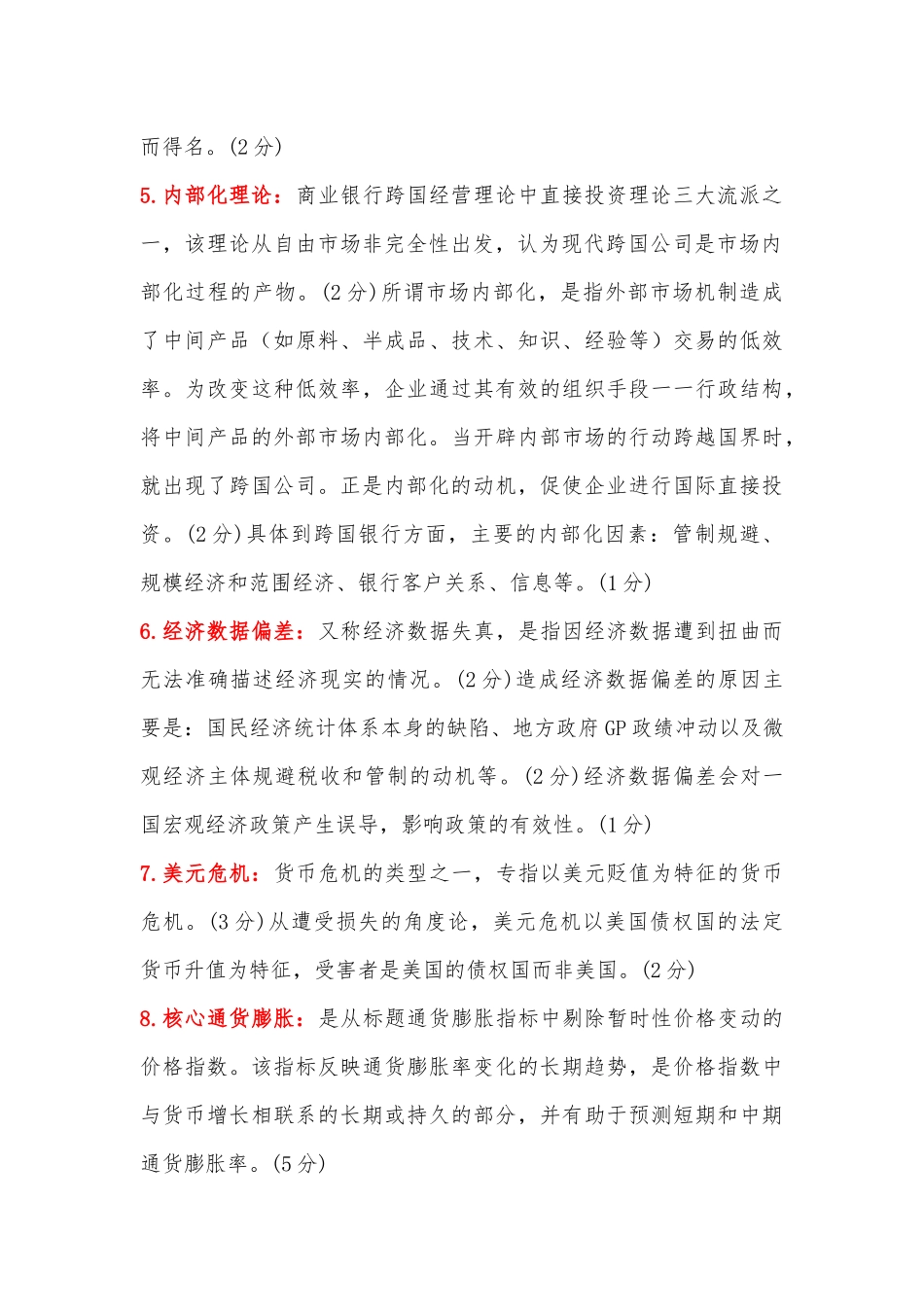 国家开放大学电大本科《金融理论前沿课题》名词解释附全答案（试卷号：1050）.docx_第2页