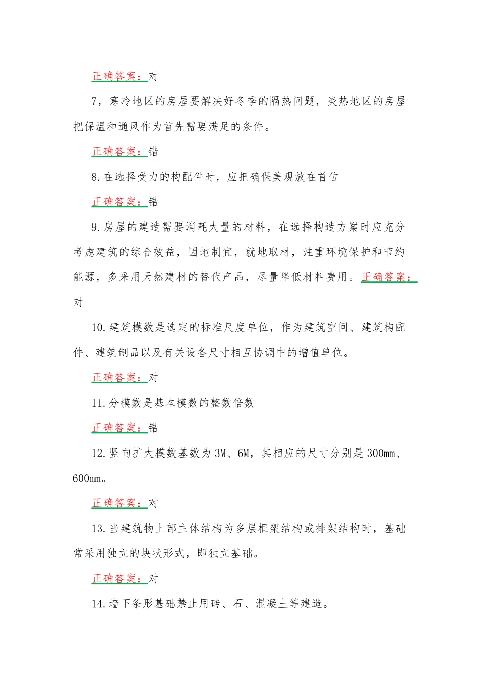 2023年国家开放大学一网一平台电大《建筑构造》形考任务（1至4）网考题汇编附全答案.docx_第2页