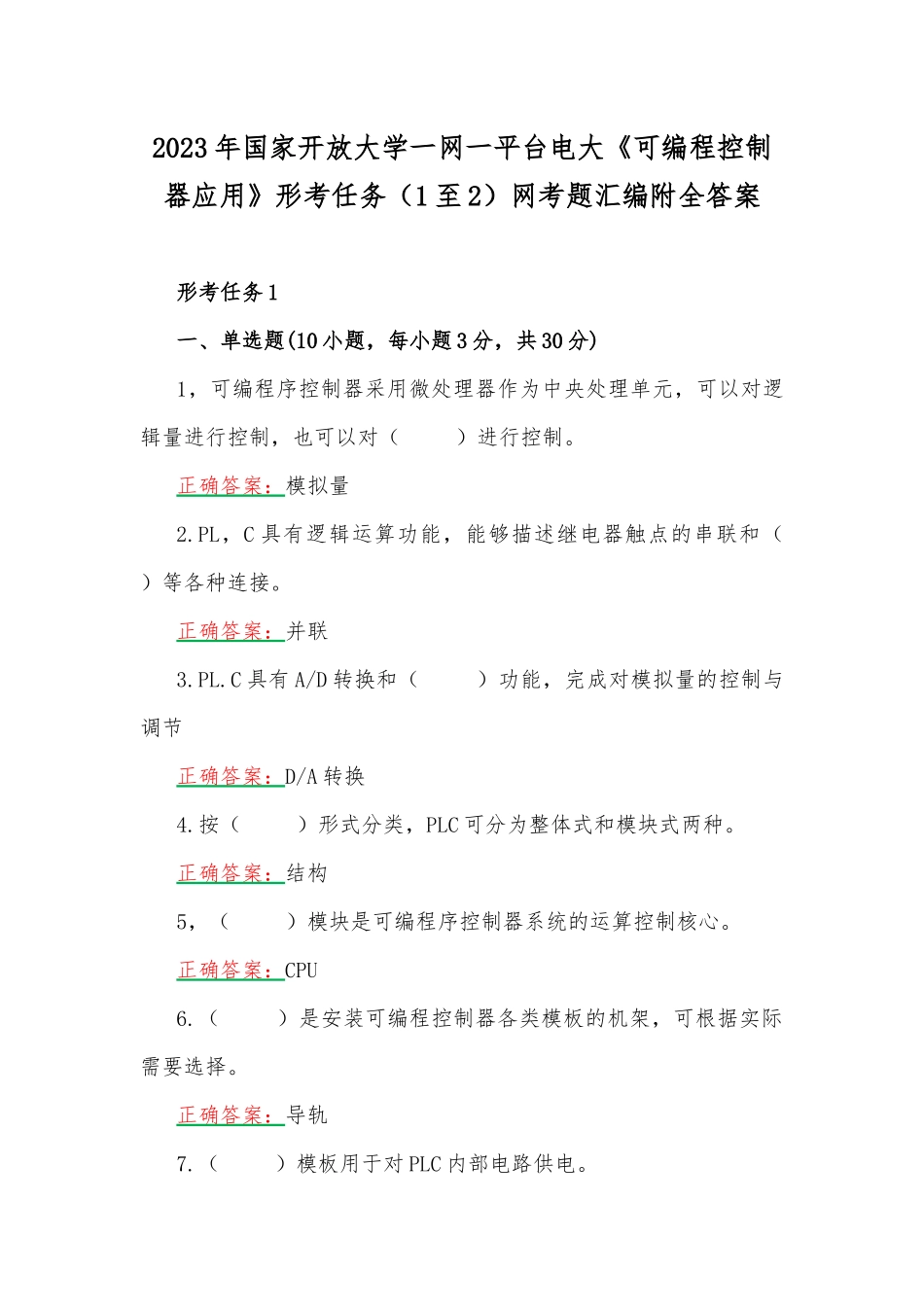 2023年国家开放大学一网一平台电大《可编程控制器应用》形考任务（1至2）网考题汇编附全答案.docx_第1页