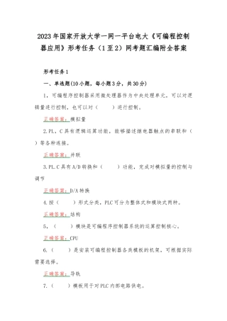 2023年国家开放大学一网一平台电大《可编程控制器应用》形考任务（1至2）网考题汇编附全答案.docx