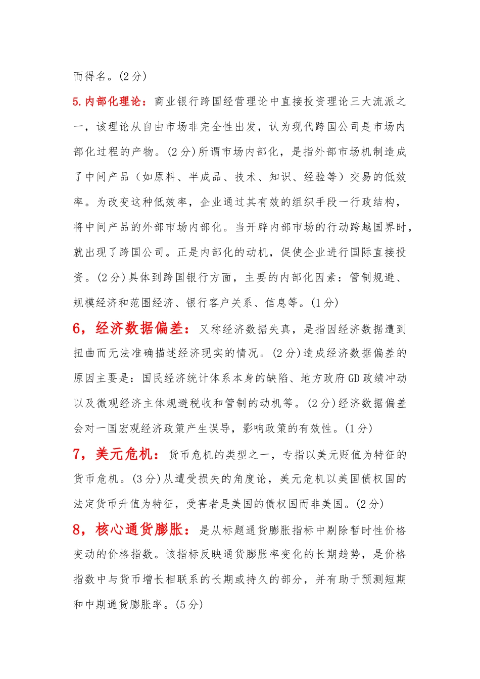 国家开放大学电大本科《金融理论前沿课题》名词解释论述题附全答案（试卷号：1050）.docx_第2页