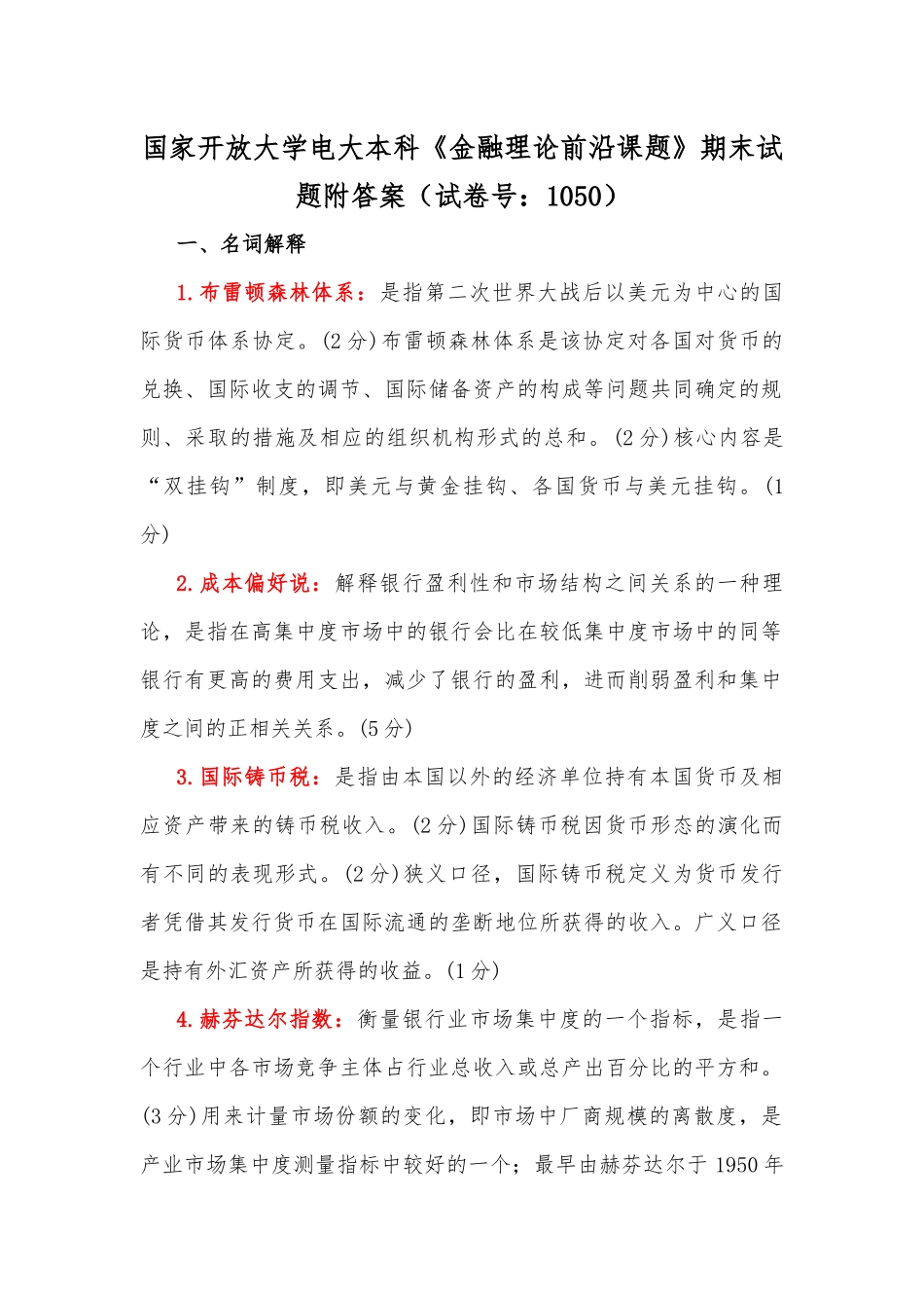 国家开放大学电大本科《金融理论前沿课题》期末试题附答案（试卷号：1050）.docx_第1页