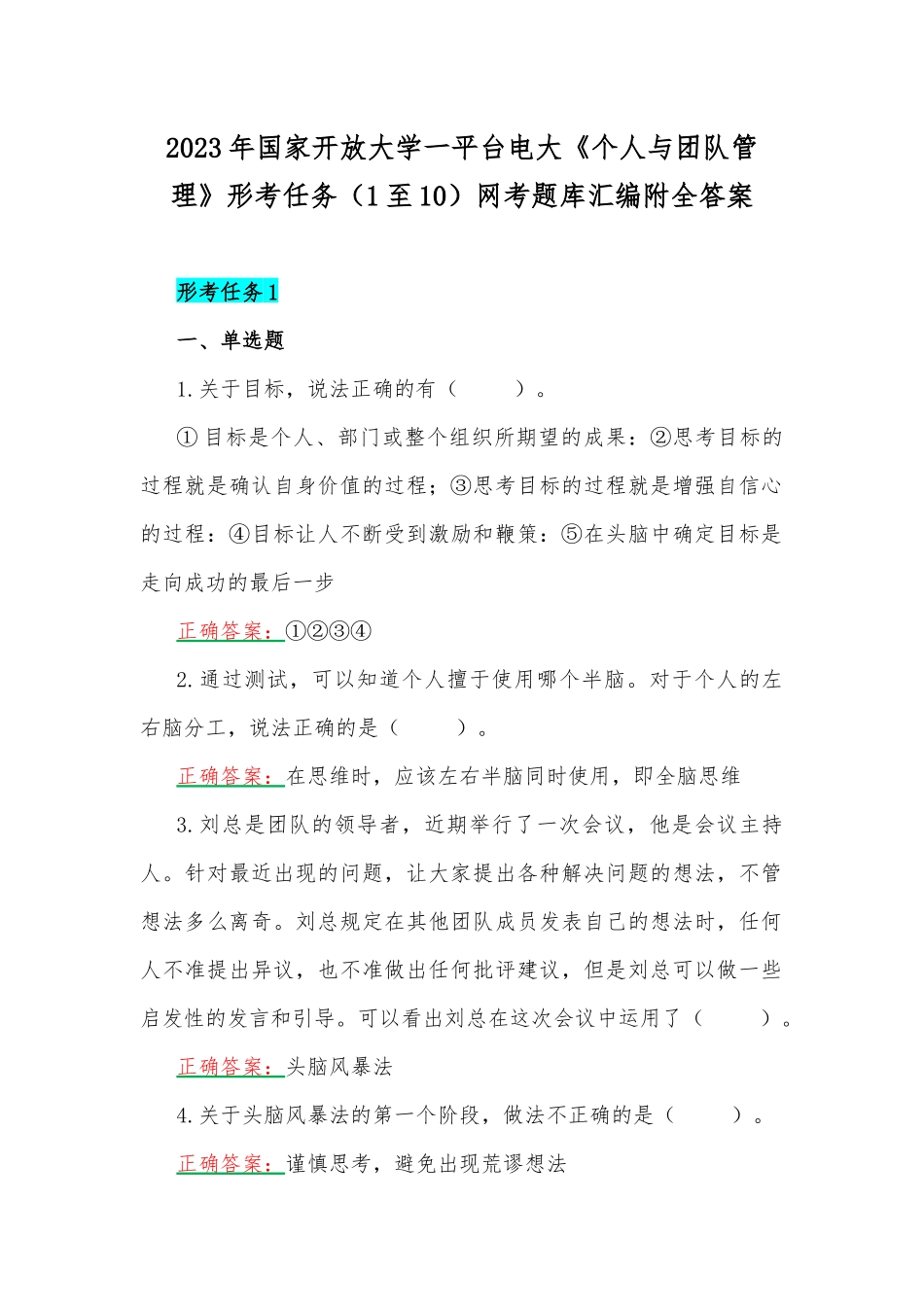 2023年国家开放大学一平台电大《个人与团队管理》形考任务（1至10）网考题库汇编附全答案.docx_第1页
