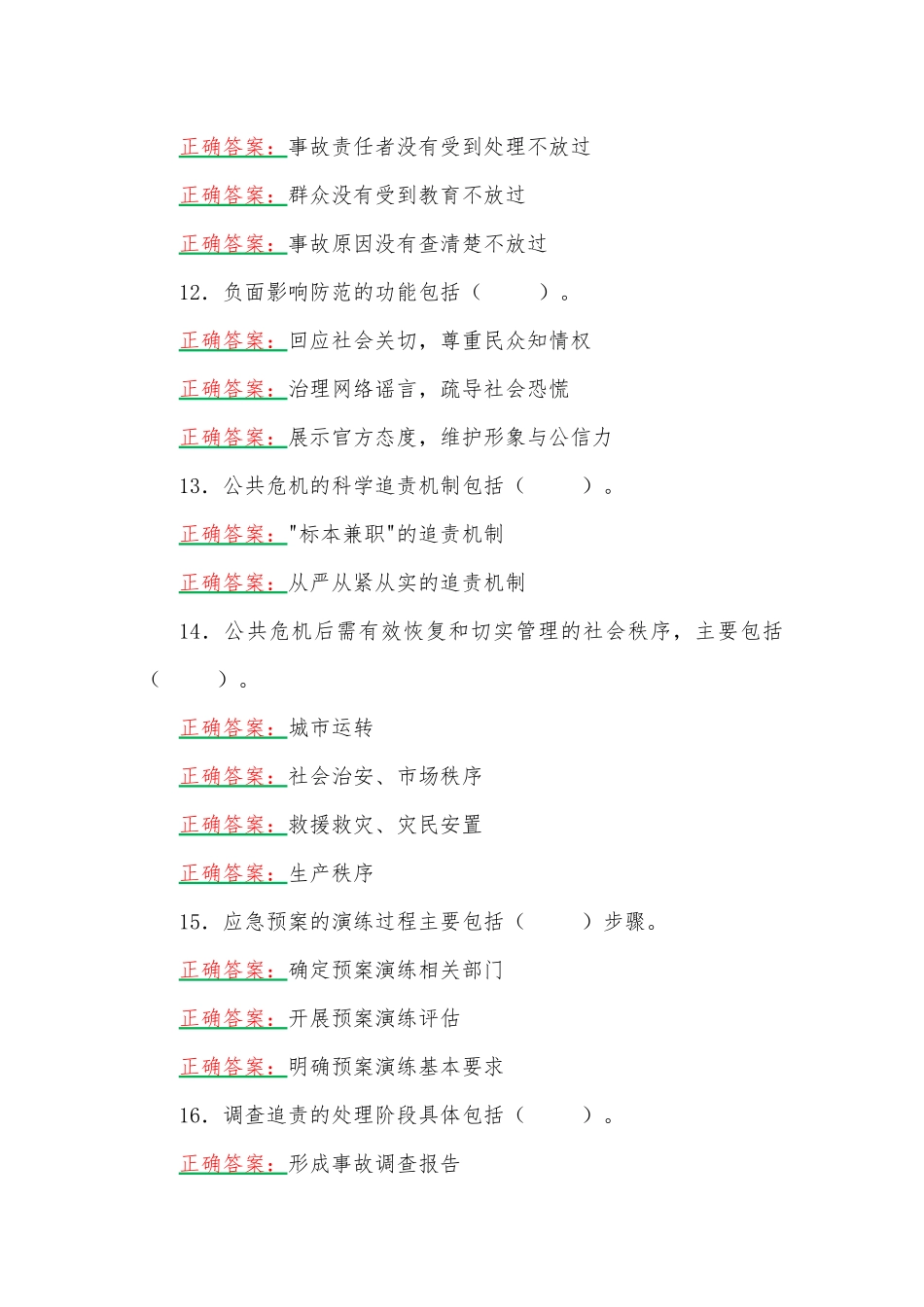 国家开放大学电大《公共危机管理（本）》形考任务2网考题附全答案.docx_第3页