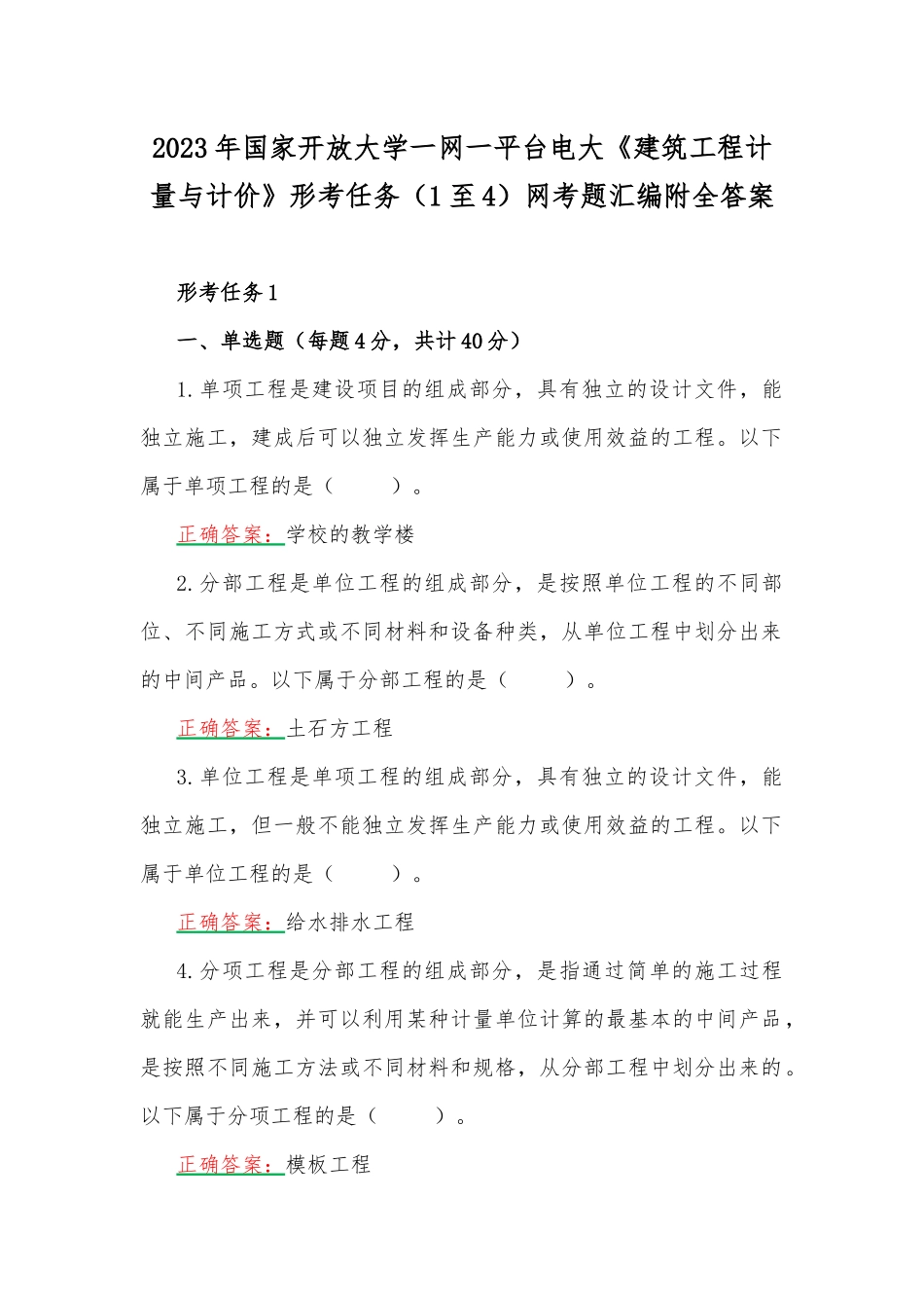 2023年国家开放大学一网一平台电大《建筑工程计量与计价》形考任务（1至4）网考题汇编附全答案.docx_第1页