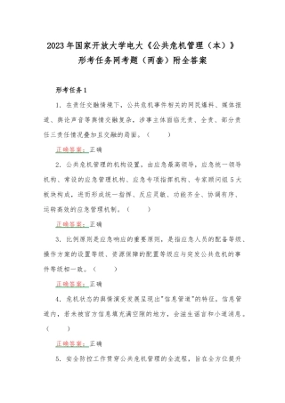 2023年国家开放大学电大《公共危机管理（本）》形考任务网考题（两套）附全答案.docx