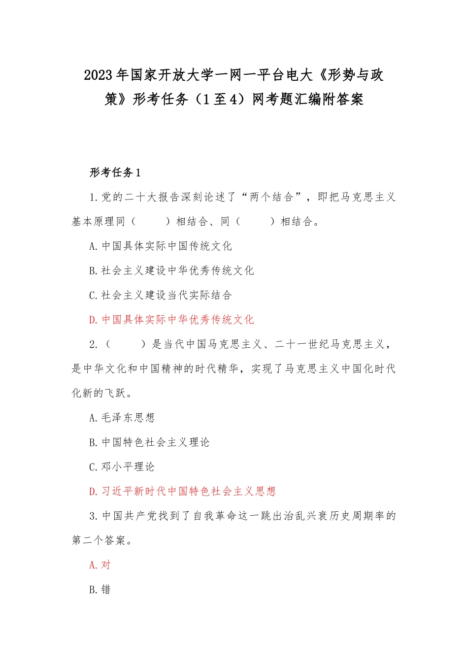 2023年国家开放大学一网一平台电大《形势与政策》形考任务（1至4）网考题汇编附答案.docx_第1页