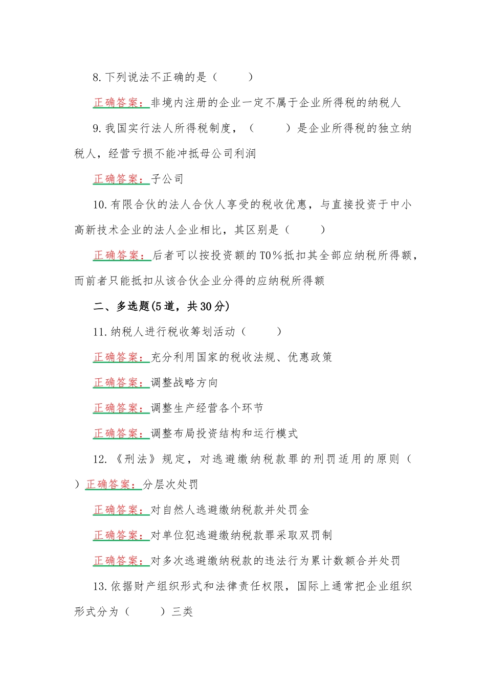 2023年国家开放大学一平台电大《纳税筹划》形考任务（1至4）网考题汇编附答案.docx_第2页