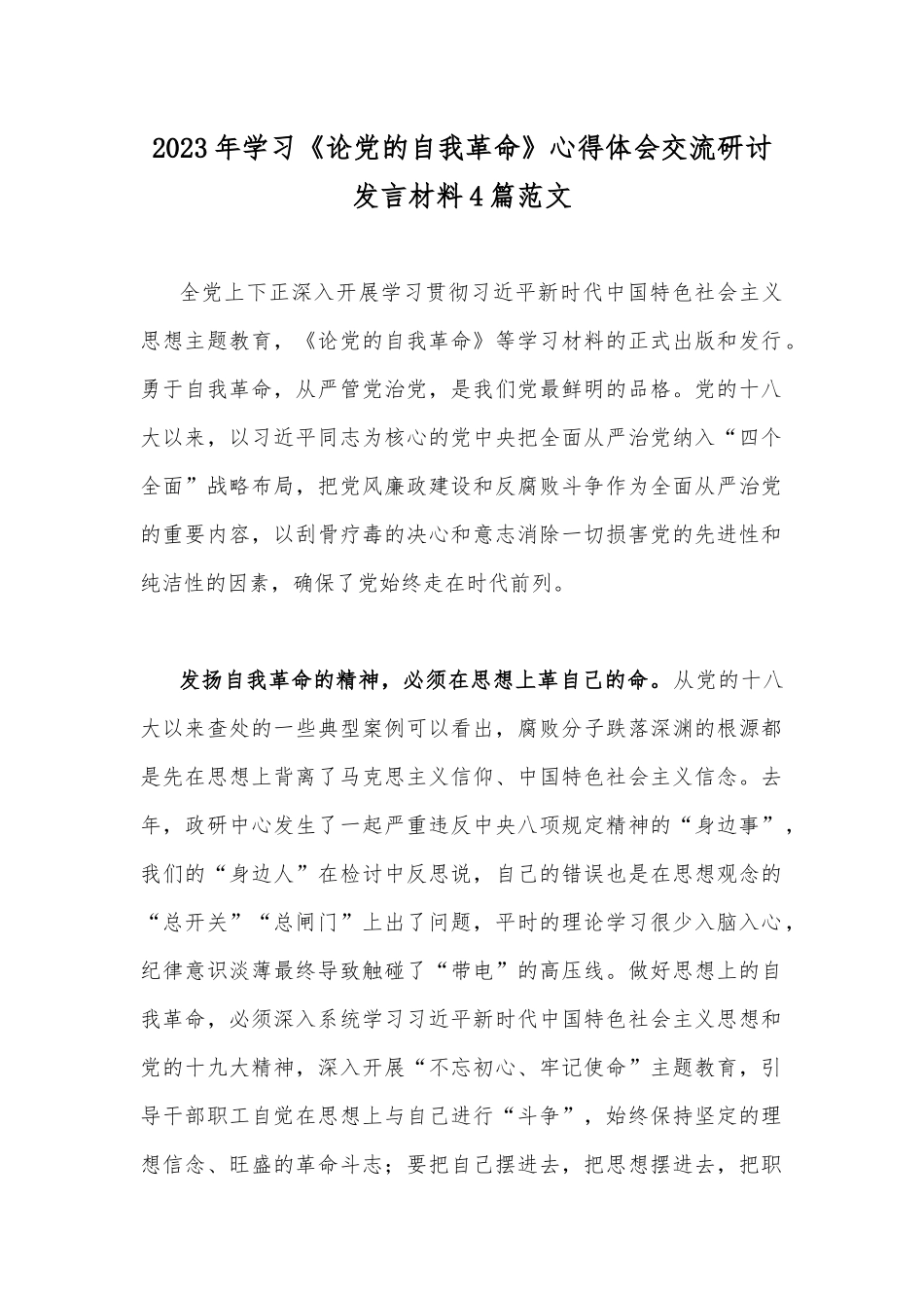 2023年学习《论党的自我革命》心得体会交流研讨发言材料4篇范文.docx_第1页